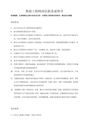 售前工程技术人员岗位职责说明书.docx