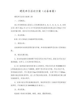 建筑单位活动方案（必备6篇）.docx