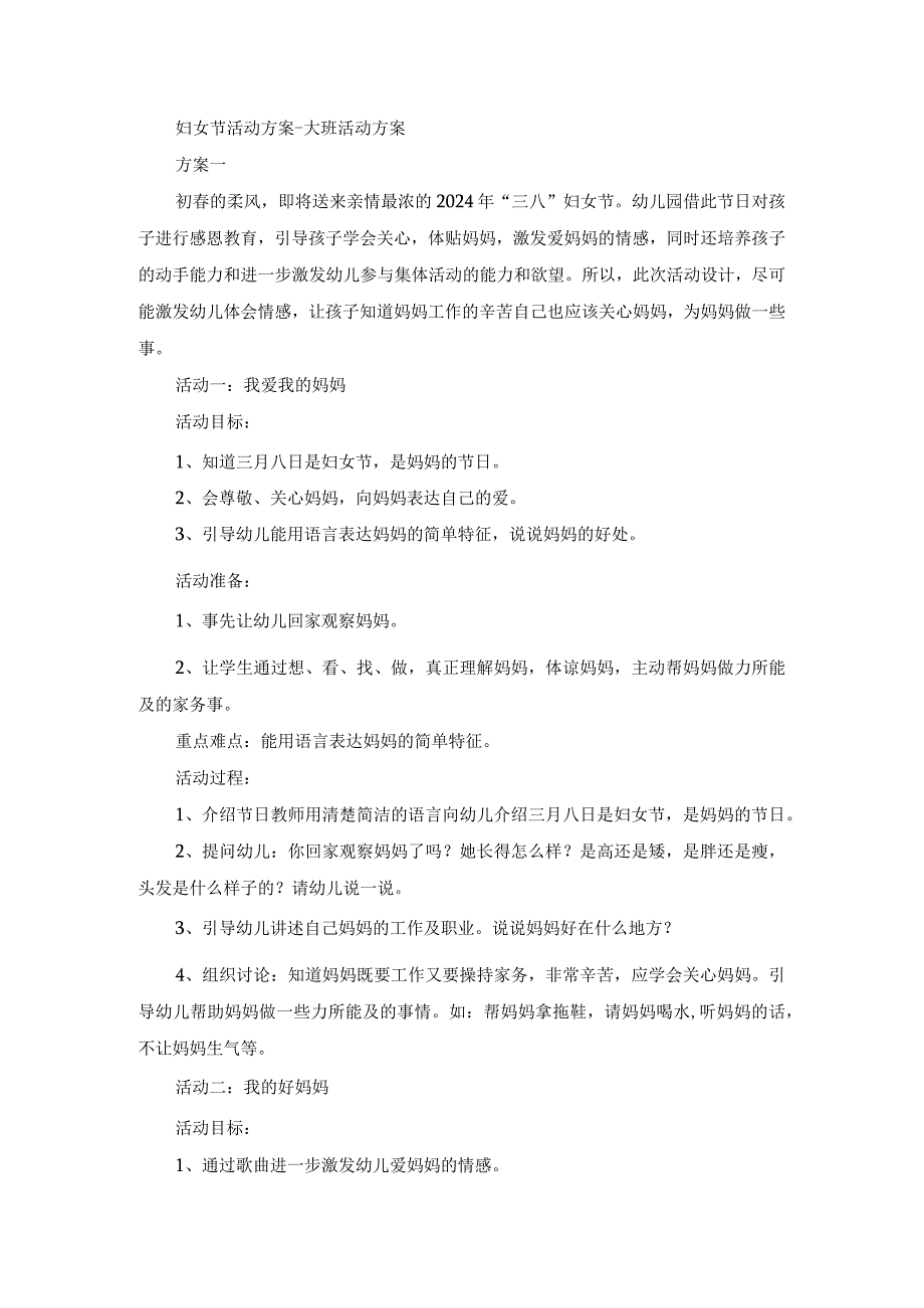 妇女节活动方案-大班活动方案.docx_第1页