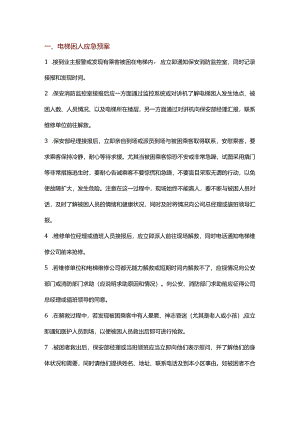 技能培训资料：电梯应急预案汇总.docx