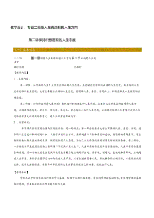 思想道德与法治 教案-教学设计 专题2第2讲-保持积极进取的人生态度；专题2第3讲 创造有意义的人生.docx