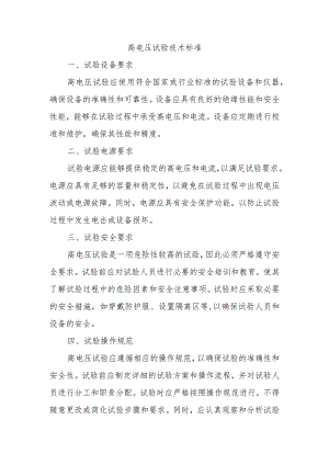高电压试验技术标准.docx