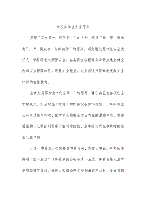 学校实验室安全原则.docx