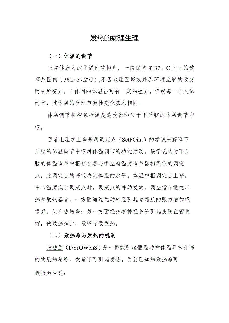发热的病理生理.docx_第1页