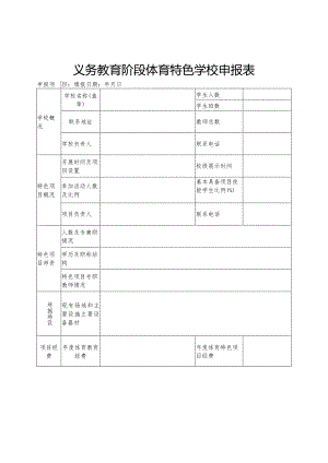 义务教育阶段体育特色学校申报表.docx