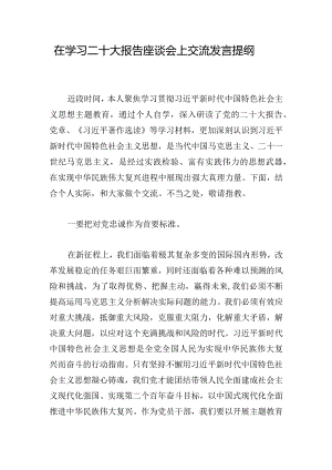 在学习二十大报告座谈会上交流发言提纲.docx