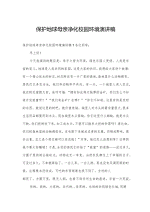 保护地球母亲净化校园环境演讲稿.docx