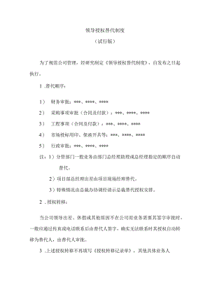 领导授权制度（试行版）.docx