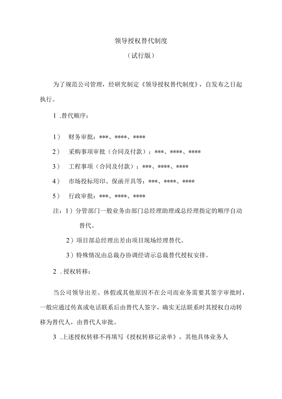 领导授权制度（试行版）.docx_第1页