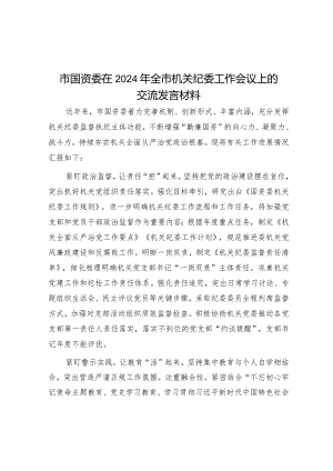 在2024年全市机关纪委工作会议上的交流发言（国资委）.docx