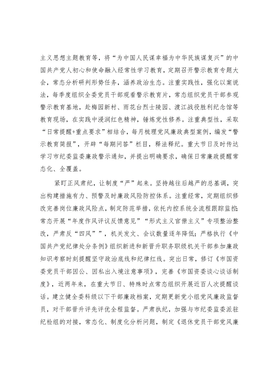 在2024年全市机关纪委工作会议上的交流发言（国资委）.docx_第2页