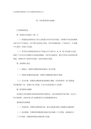 库存量管理作业细则.docx