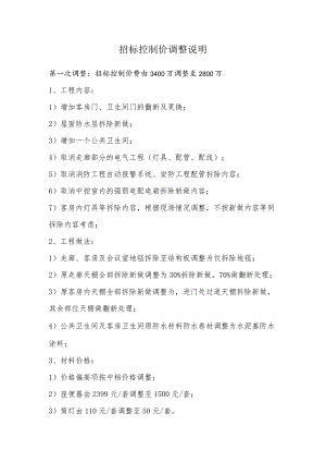 中工大厦精装修工程控制价调整说明2.6.docx
