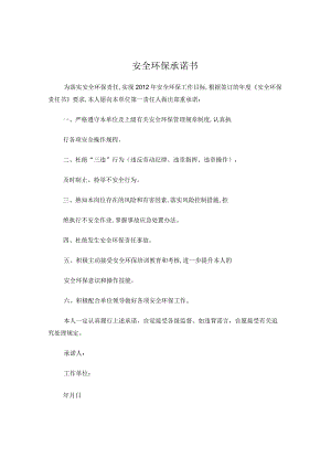 安全环保承诺书.docx