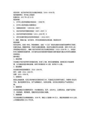 哈尔滨市呼兰区方台镇总体规划（2016—2030年）.docx