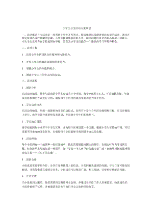 小学生寻宝活动方案策划.docx