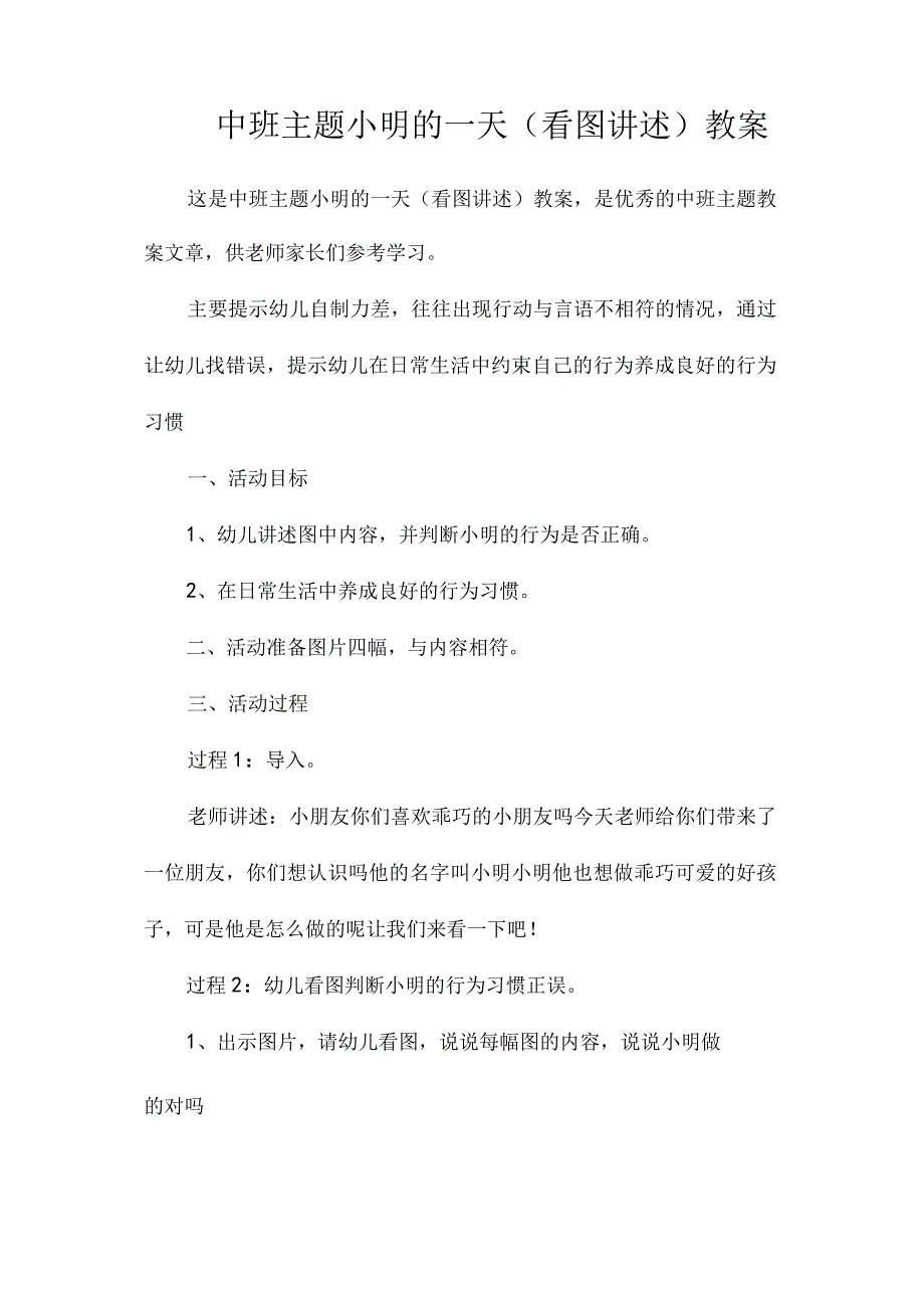 幼儿园中班主题小明的一天（看图讲述）教学设计.docx_第1页