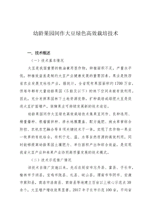 幼龄果园间作大豆绿色高效栽培技术.docx