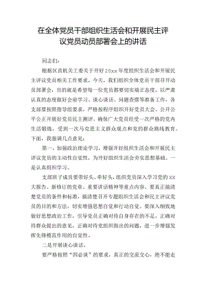 在全体党员干部组织生活会和开展民主评议党员动员部署会上的讲话.docx