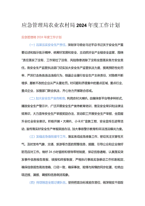 应急管理局农业农村局2024年度工作计划.docx
