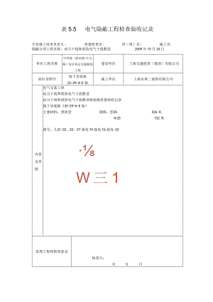 表5.5电气隐蔽工程检查验收记录009.docx