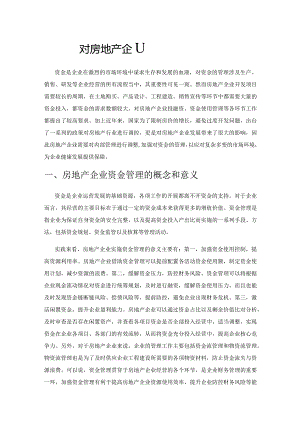 对房地产企业资金管理的思考.docx