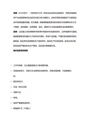 技能培训资料：轴承温度基础知识.docx