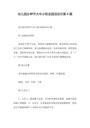 幼儿园女神节大中小班全园活动方案4篇.docx
