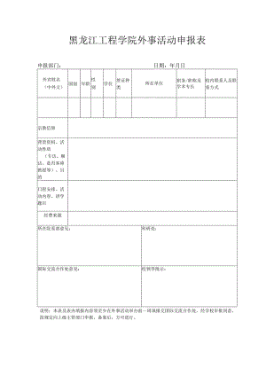 黑龙江工程学院外事活动申报表.docx