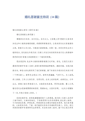 婚礼答谢宴主持词（34篇）.docx