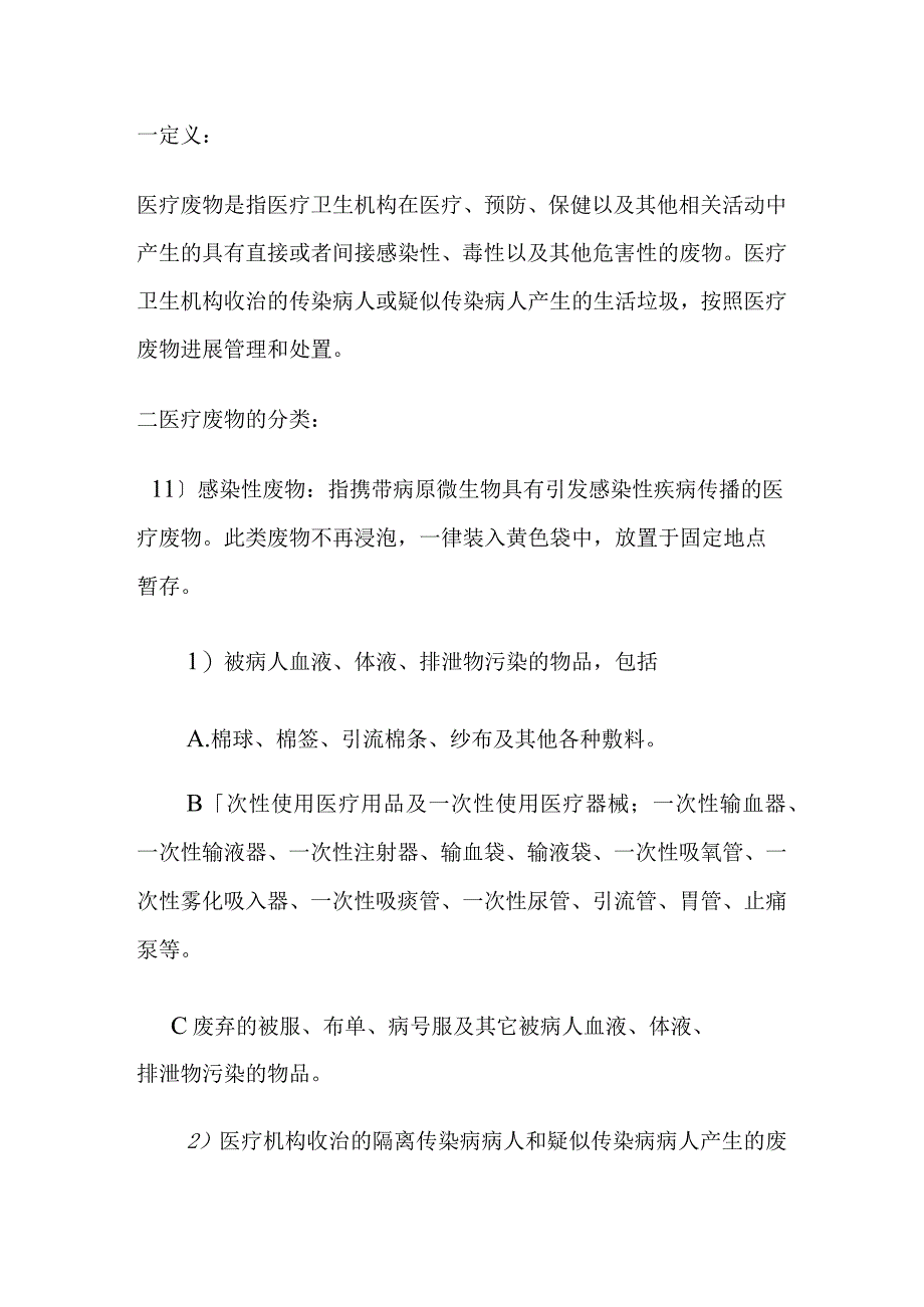 医疗废物分类和处理.docx_第1页