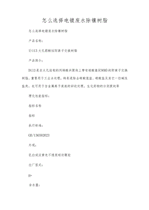 怎么选择电镀废水除镍树脂.docx