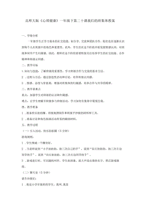 第二十课我们的班集体教案一年级下册小学心理健康（北师大版）.docx