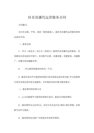 抖音直播代运营服务合同.docx