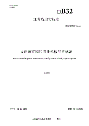 设施蔬菜园区农业机械配置规范.docx