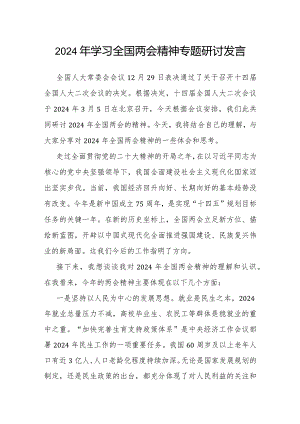 研讨发言：2024年学习全国两会精神交流材料.docx