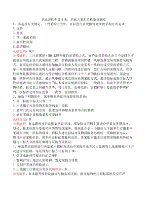 招标采购专业实务：招标方案和资格审查题库.docx