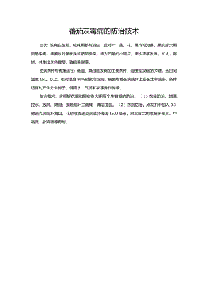 蕃茄灰霉病的防治技术.docx