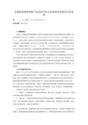 金融机构销售理财产品的适当性义务和投资者购买注意事项.docx