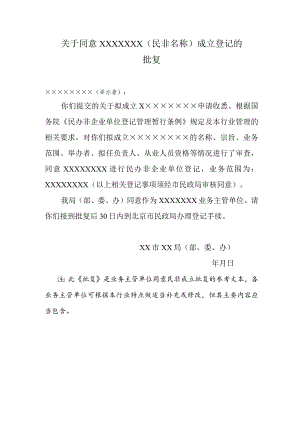 民非名称成立登记的批复.docx