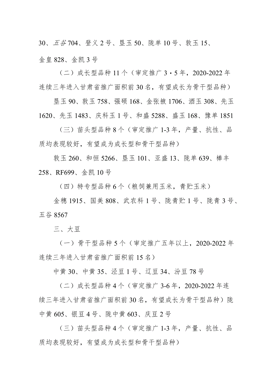 甘肃省2024年农作物优良品种推广目录.docx_第2页