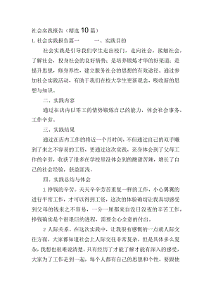 社会实践报告（精选10篇）.docx
