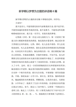 新学期以梦想为主题的讲话稿6篇.docx