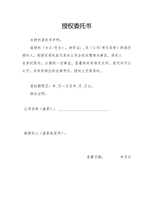 授权委托书模板.docx