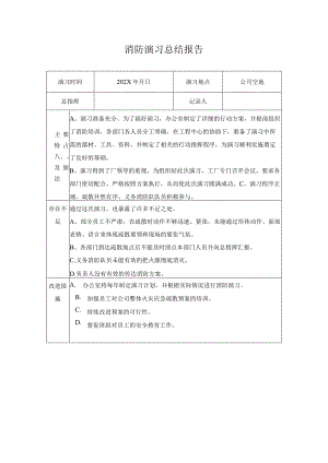 消防演习总结报告.docx