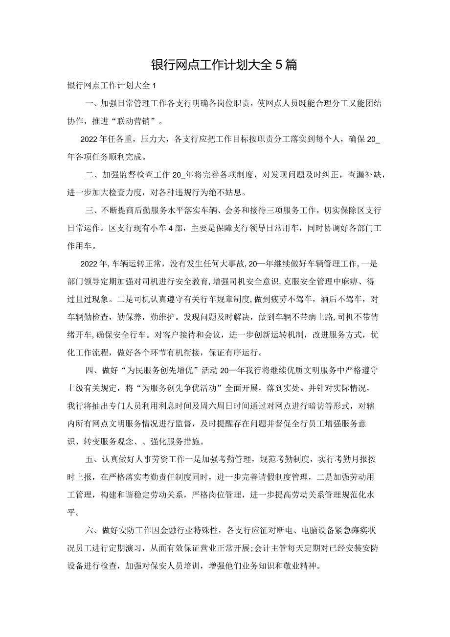 银行网点工作计划大全5篇.docx_第1页