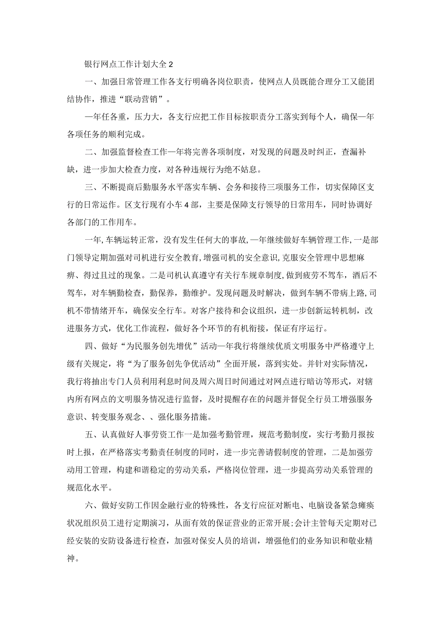 银行网点工作计划大全5篇.docx_第2页