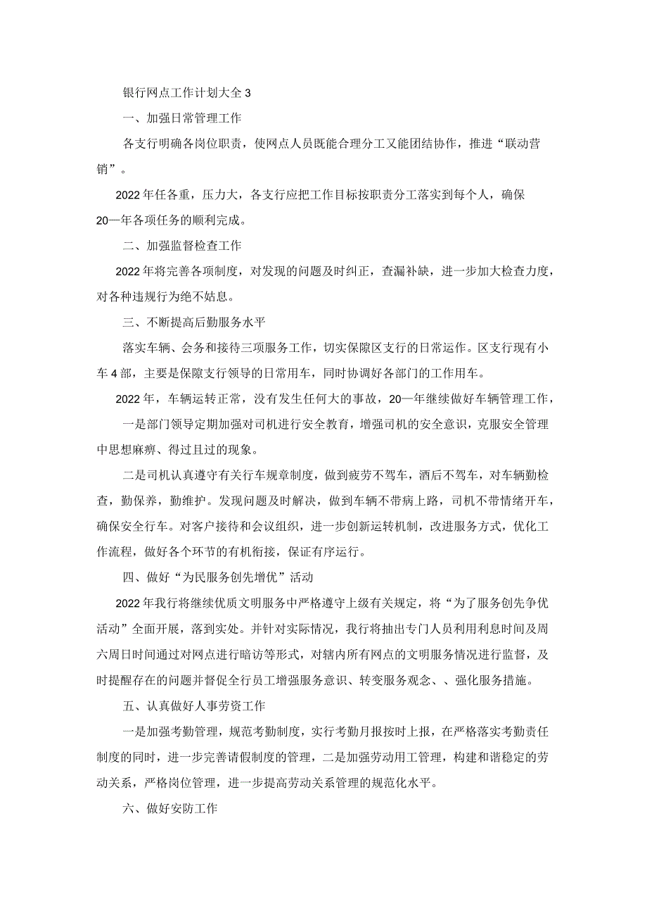 银行网点工作计划大全5篇.docx_第3页