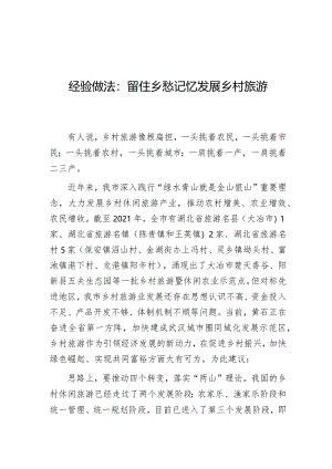 经验做法：留住乡愁记忆发展乡村旅游.docx