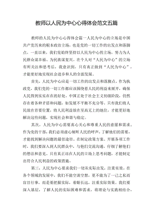 教师以人民为中心心得体会范文五篇.docx